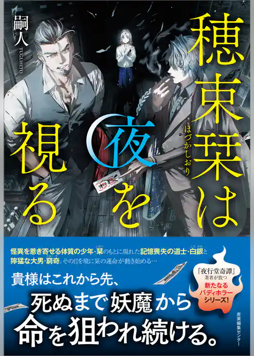 穂束栞は夜を視る