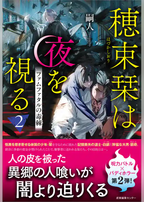 穂束栞は夜を視る