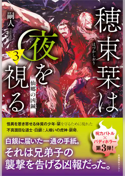 穂束栞は夜を視る