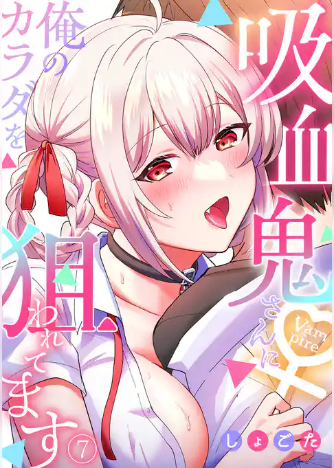 吸血鬼さんに俺のカラダを狙われてます【フルカラー】
