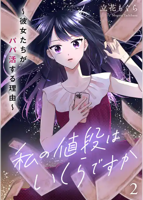 私の値段はいくらですか～彼女たちがパパ活する理由～【単行本版／描き下ろしオマケつき】