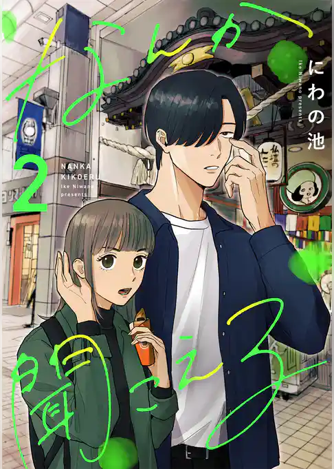 なんか聞こえる【単行本版／描き下ろしオマケつき】