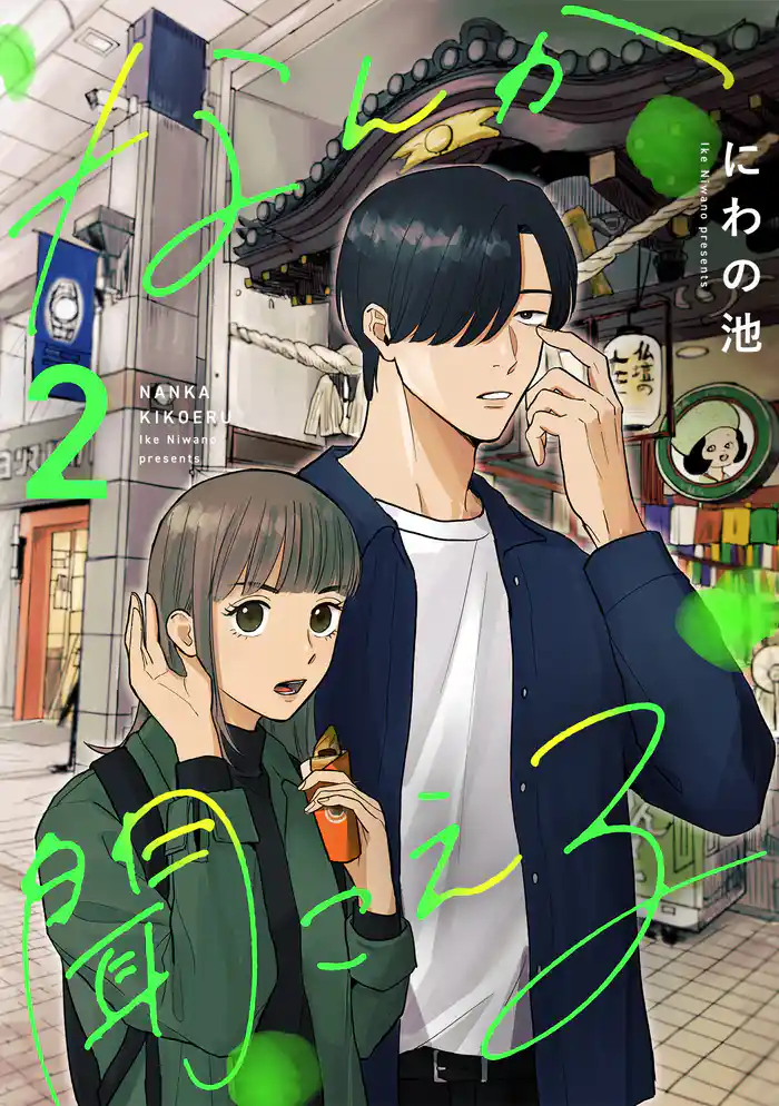 なんか聞こえる【単行本版/描き下ろしオマケつき】(2)