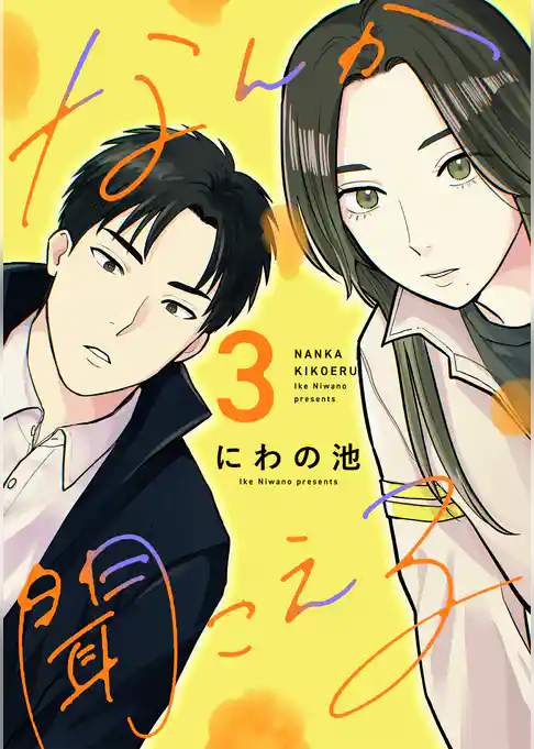 なんか聞こえる【単行本版／描き下ろしオマケつき】