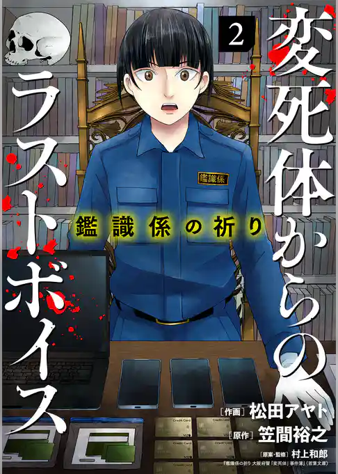 鑑識係の祈り～変死体からのラストボイス～【単行本版／描き下ろしオマケつき】