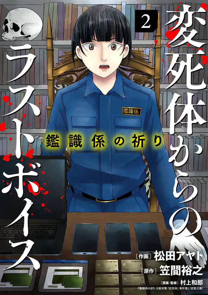 鑑識係の祈り~変死体からのラストボイス~【単行本版/描き下ろしオマケつき】(2)