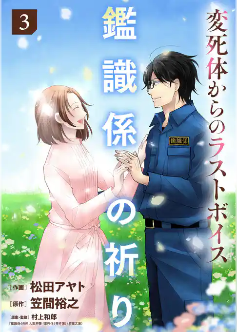 鑑識係の祈り～変死体からのラストボイス～【単行本版／描き下ろしオマケつき】