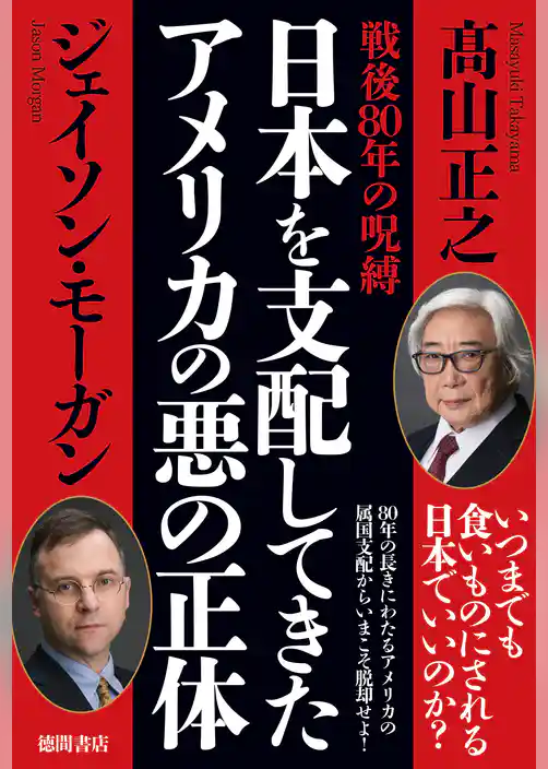 戦後８０年の呪縛　日本を支配してきたアメリカの悪の正体