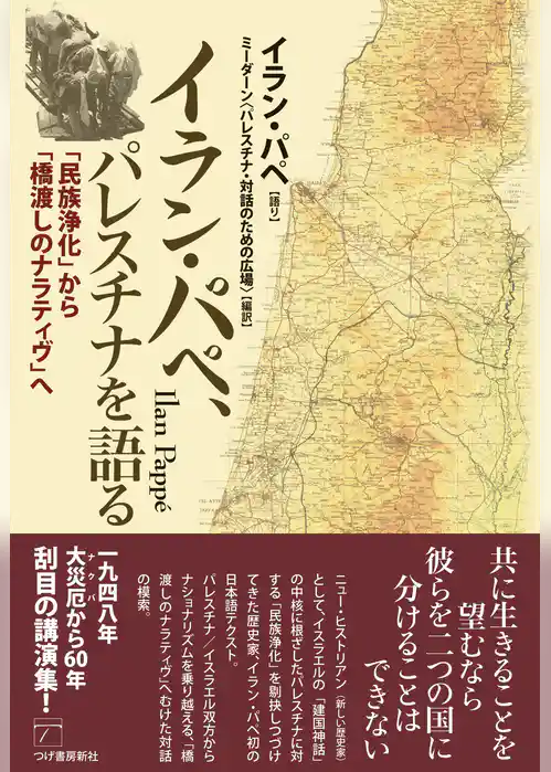 イラン・パペ、パレスチナを語る　「民族浄化」から「橋渡しのナラティヴ」へ