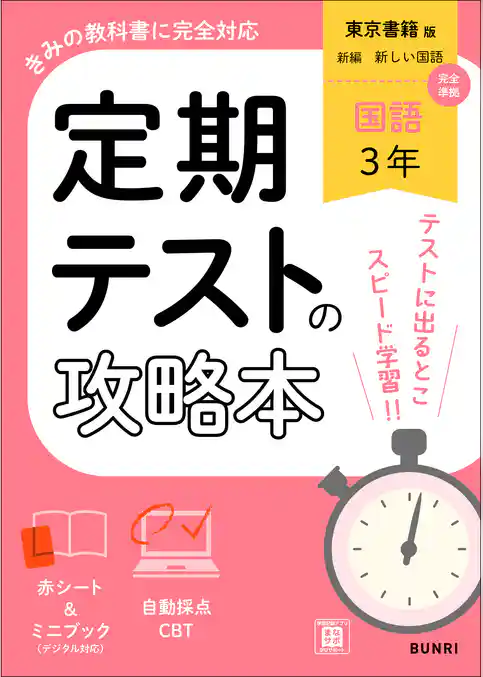 定期テストの攻略本 国語 3年 東京書籍版