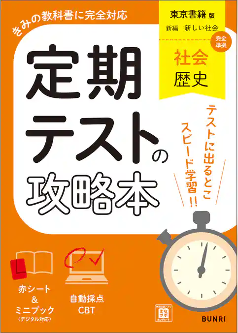 定期テストの攻略本 社会 歴史 東京書籍版