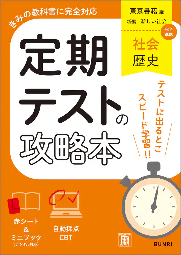 定期テストの攻略本 社会 歴史 東京書籍版