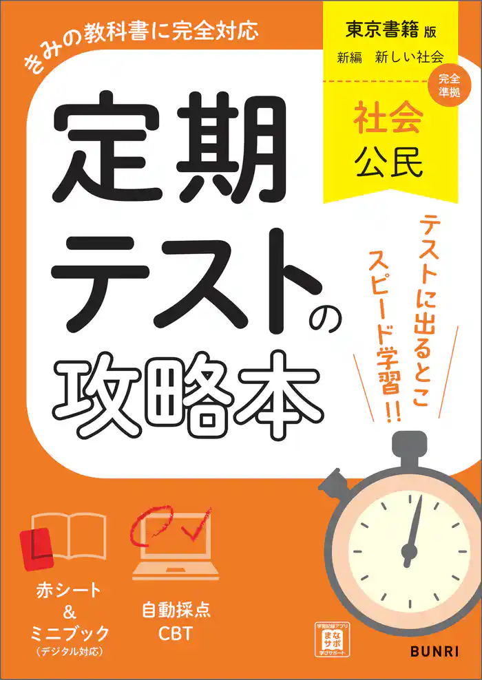 定期テストの攻略本 社会 公民 東京書籍版