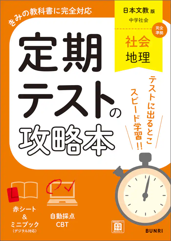 定期テストの攻略本 社会 地理 日本文教版