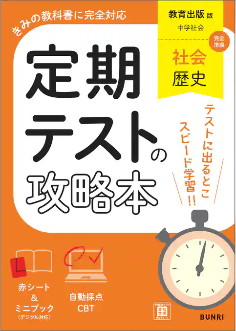 定期テストの攻略本 社会 歴史 教育出版版