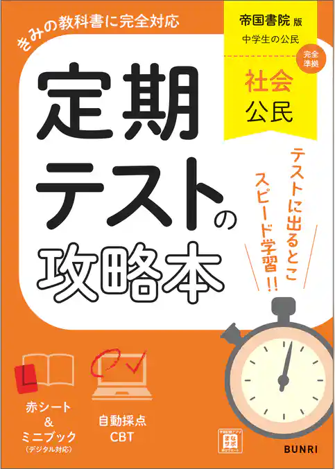 定期テストの攻略本 社会 公民 帝国書院版