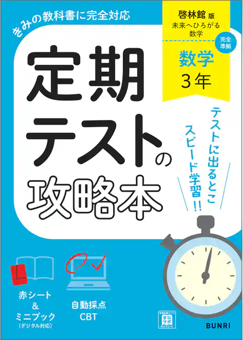 定期テストの攻略本 数学 3年 啓林館版
