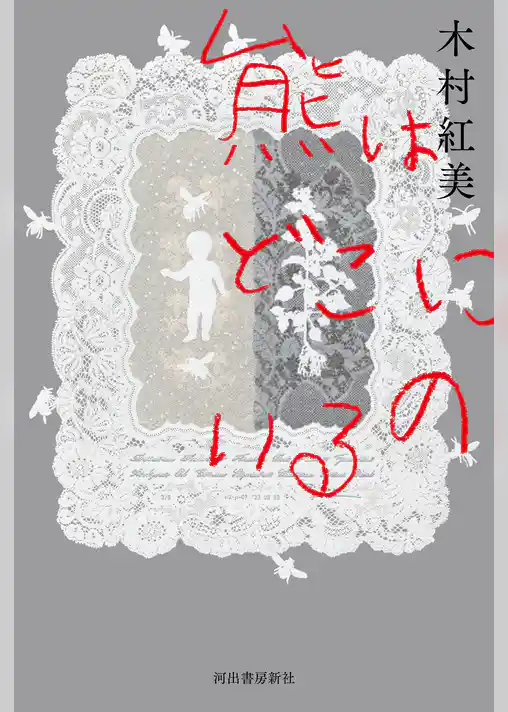 熊はどこにいるの