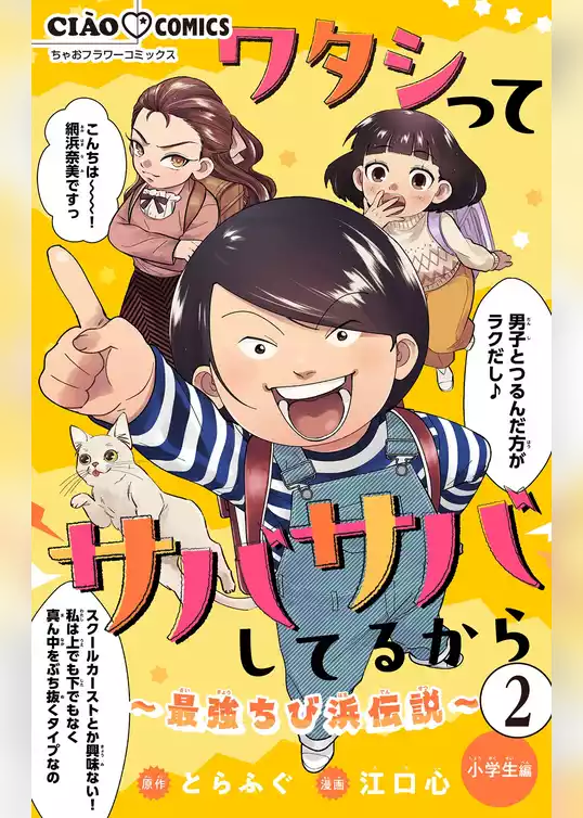 ワタシってサバサバしてるから～最強ちび浜伝説～【マイクロ】