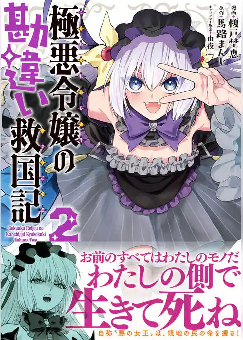 極悪令嬢の勘違い救国記（コミック）