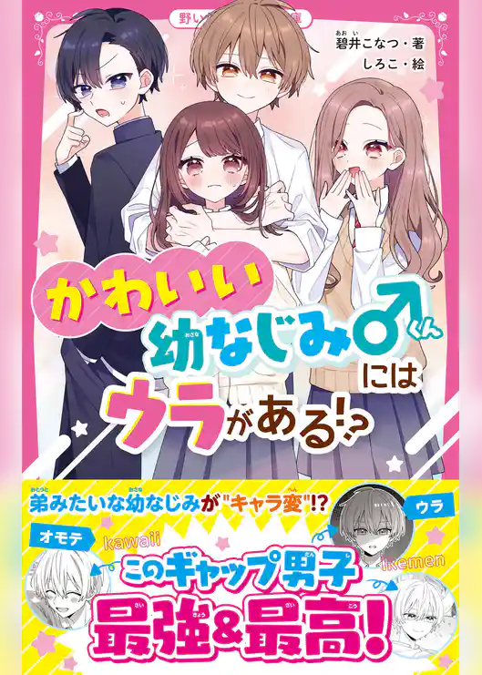 かわいい幼なじみくんにはウラがある！？