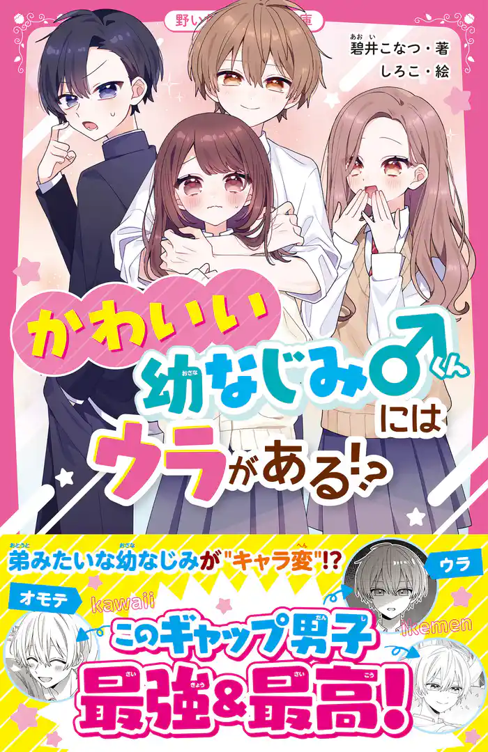 かわいい幼なじみくんにはウラがある!?