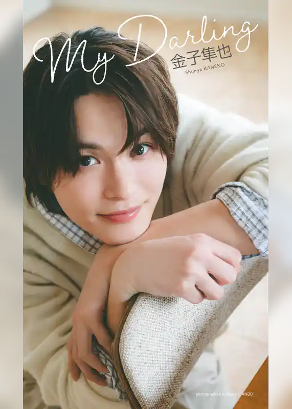 【デジタル限定】金子隼也写真集「My Darling」