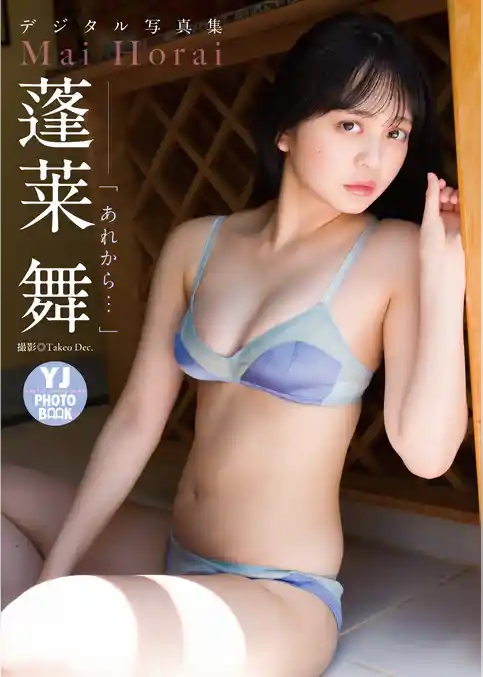 【デジタル限定 YJ PHOTO BOOK】蓬莱舞写真集「あれから…」