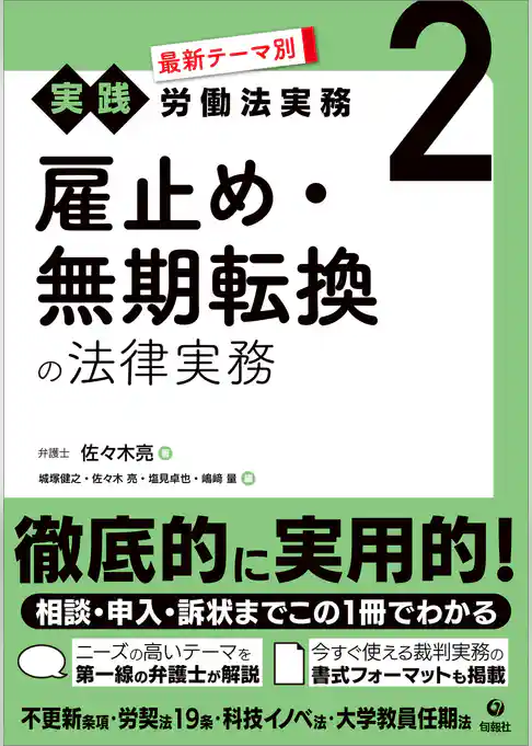 最新テーマ別［実践］労働法実務 2 雇止め・無期転換の法律実務