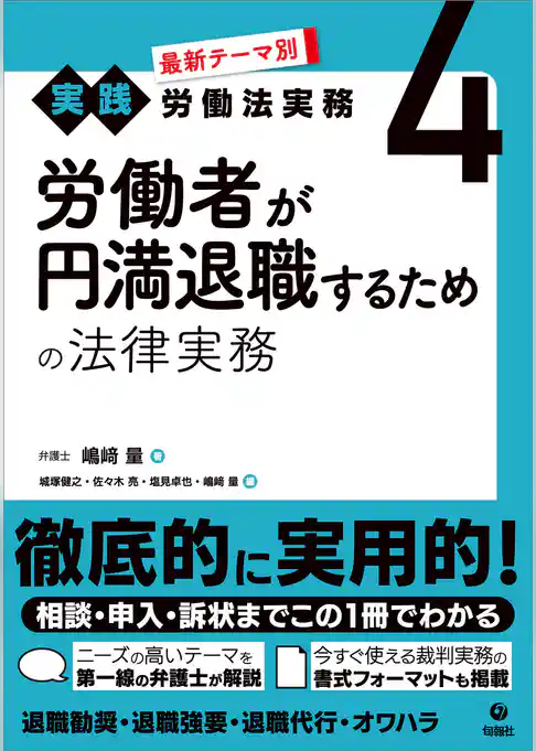 最新テーマ別［実践］労働法実務 4 労働者が円満退職するための法律実務