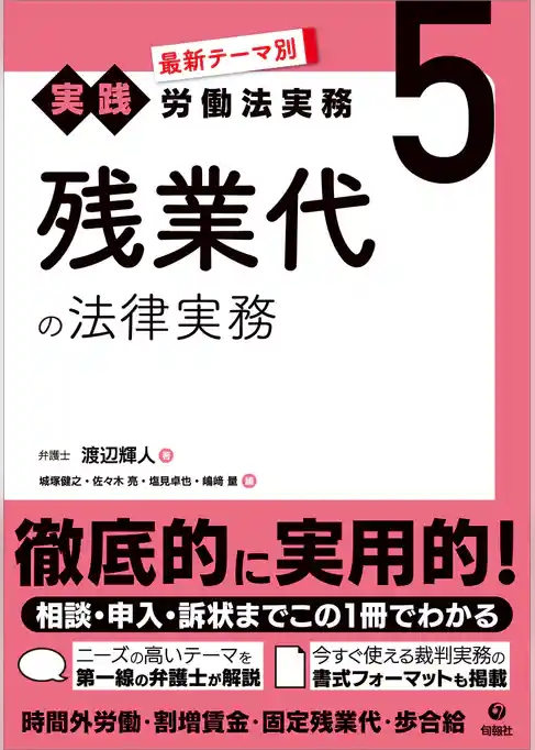 最新テーマ別［実践］労働法実務 5 残業代の法律実務