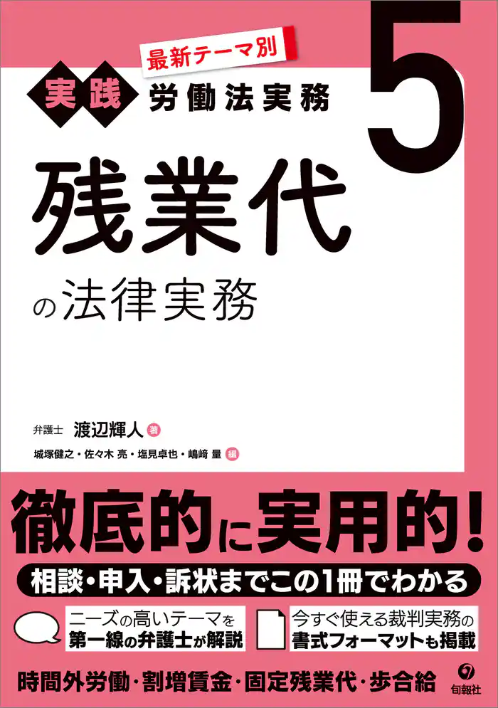 最新テーマ別［実践］労働法実務 5 残業代の法律実務