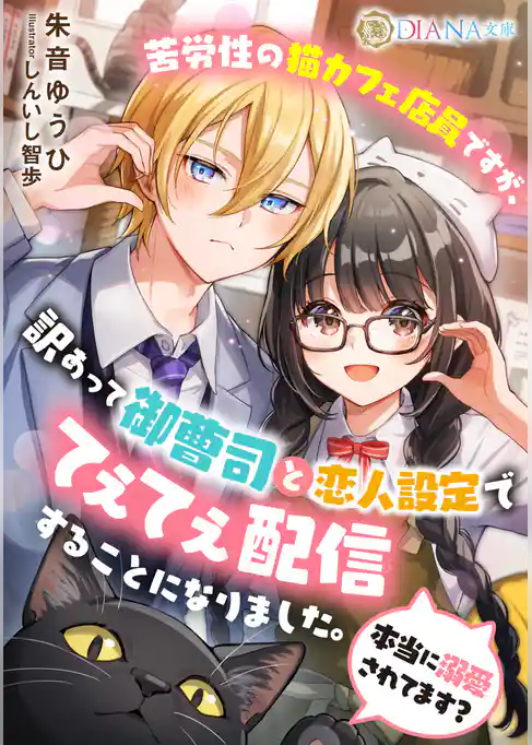 苦労性の猫カフェ店員ですが、訳あって御曹司と恋人設定でてぇてぇ配信することになりました。本当に溺愛されてます？