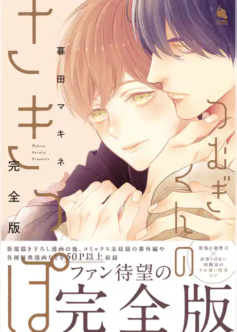 つむぎくんのさきっぽ　完全版