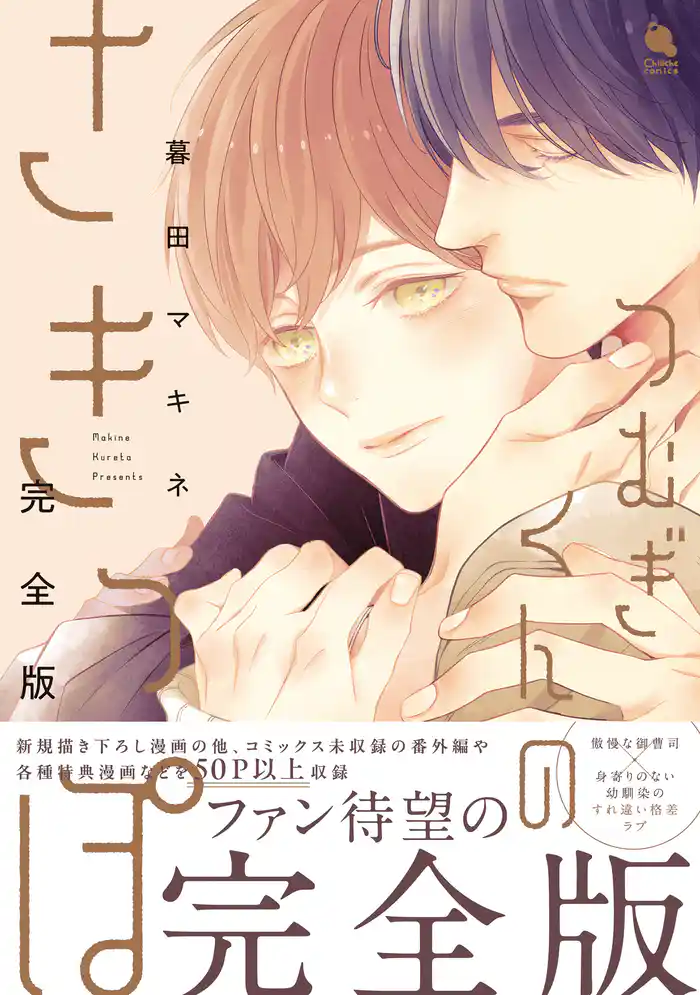 つむぎくんのさきっぽ　完全版 【特別漫画付き】