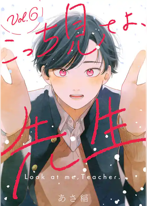 こっち見てよ、先生 分冊版