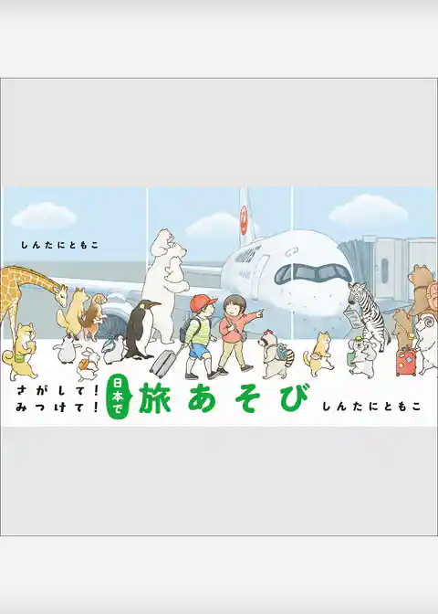 さがして！みつけて！日本で旅あそび