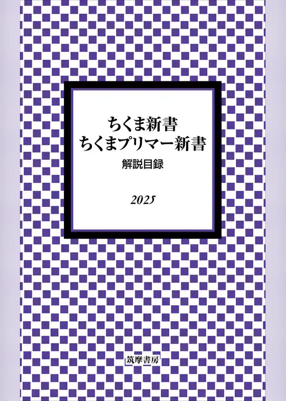 ちくま新書・ちくまプリマー新書　解説目録2025