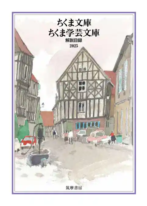 ちくま文庫・ちくま学芸文庫　解説目録2025