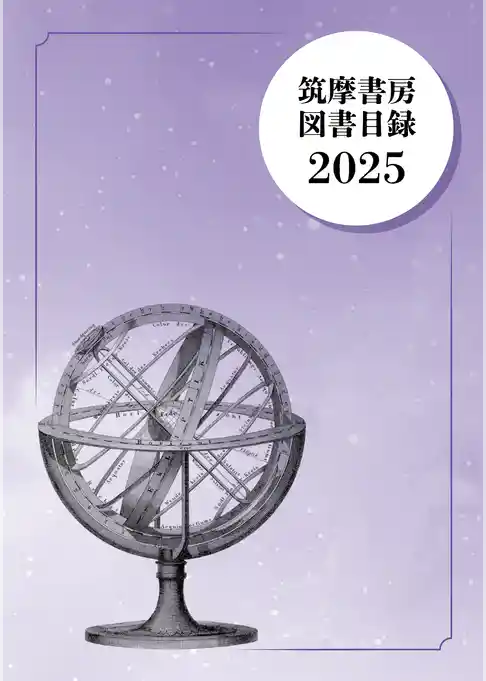 筑摩書房　図書目録2025