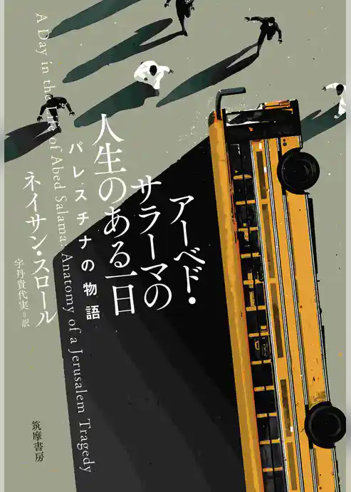 アーベド・サラーマの人生のある一日　――パレスチナの物語