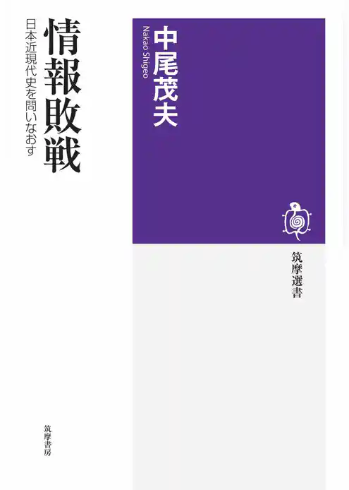 情報敗戦　――日本近現代史を問いなおす