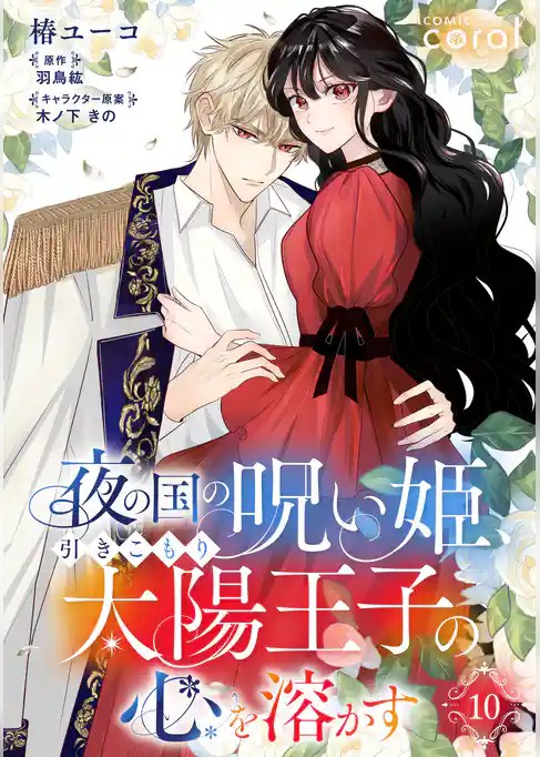 夜の国の呪い姫、引きこもり太陽王子の心を溶かす（単話版）