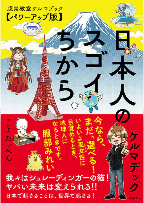 日本人のスゴイちから　超常教室ケルマデック【パワーアップ版】
