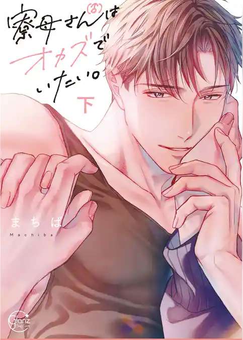 寮母（♂）さんはオカズでいたい。【単行本版特典ペーパー付き】