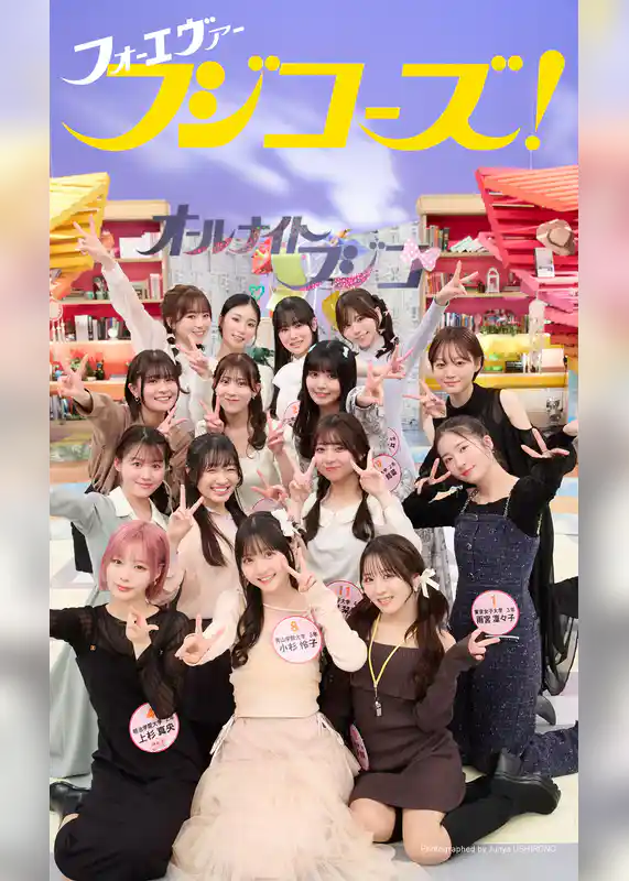 【デジタル限定】フジコーズ写真集「フォーエヴァーフジコーズ！」