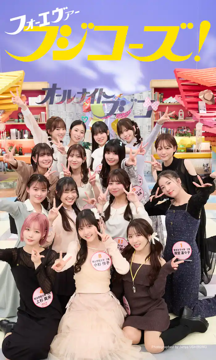 【デジタル限定】フジコーズ写真集「フォーエヴァーフジコーズ!」