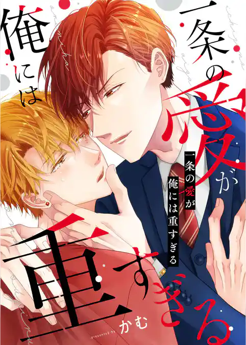 一条の愛が俺には重すぎる【電子単行本版】