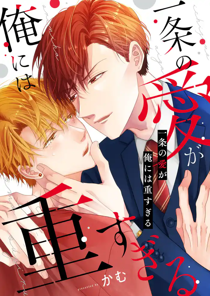 一条の愛が俺には重すぎる【電子単行本版】