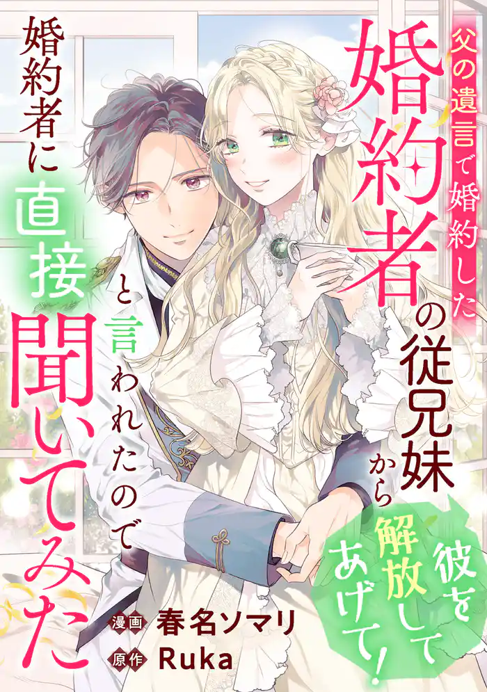 父の遺言で婚約した婚約者の従兄妹から「彼を解放してあげて!」と言われたので婚約者に直接聞いてみた